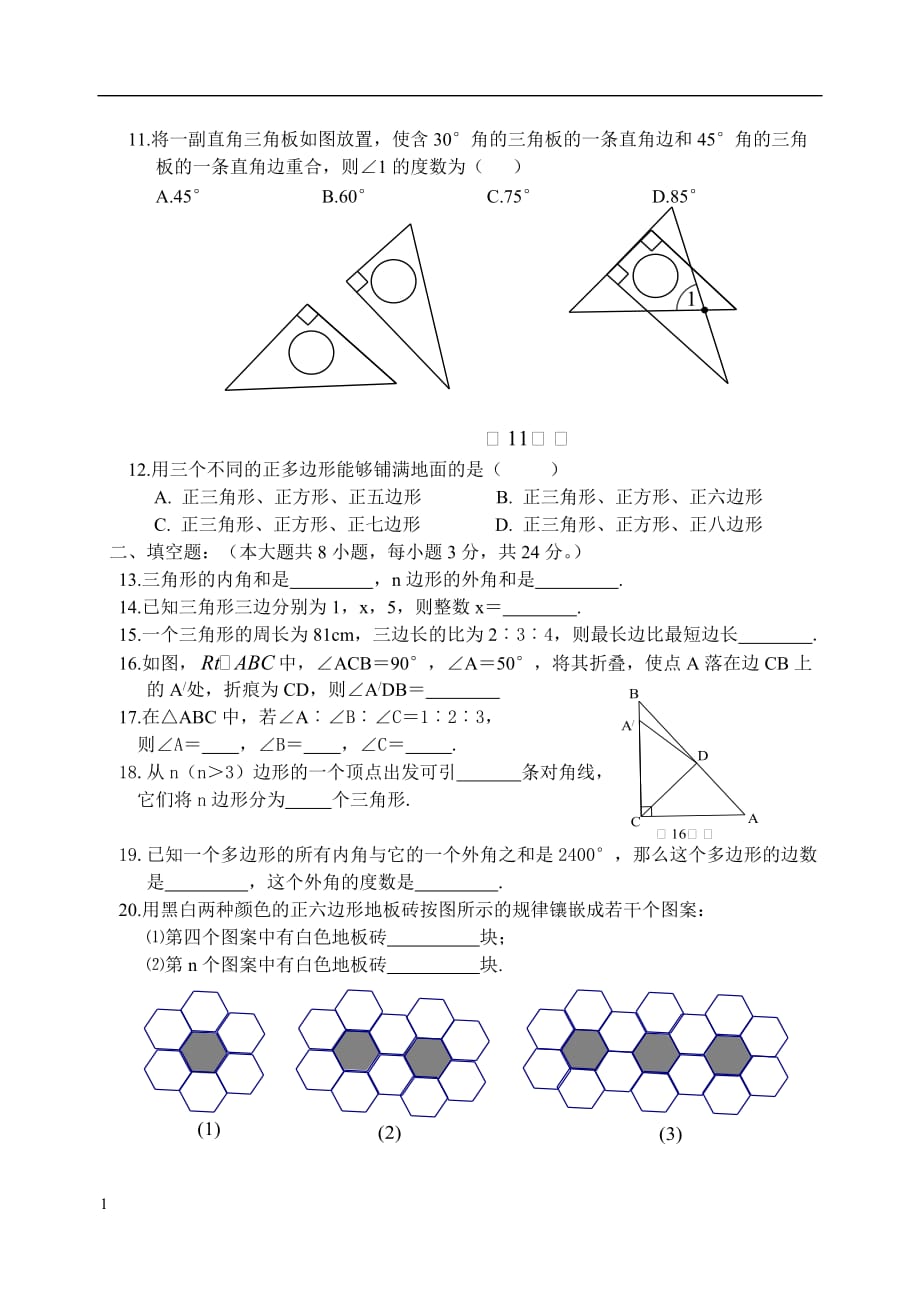 初二上第十一章三角形单元测试及答案(人教版)讲解材料_第2页