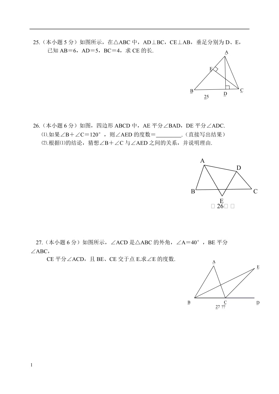 初二上第十一章三角形单元测试及答案(人教版)讲解材料_第4页