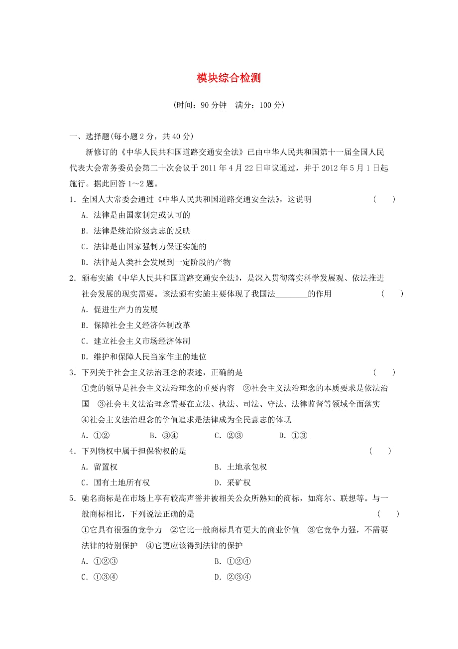 人教版高中政治选修五模块word综合检测 .doc_第1页