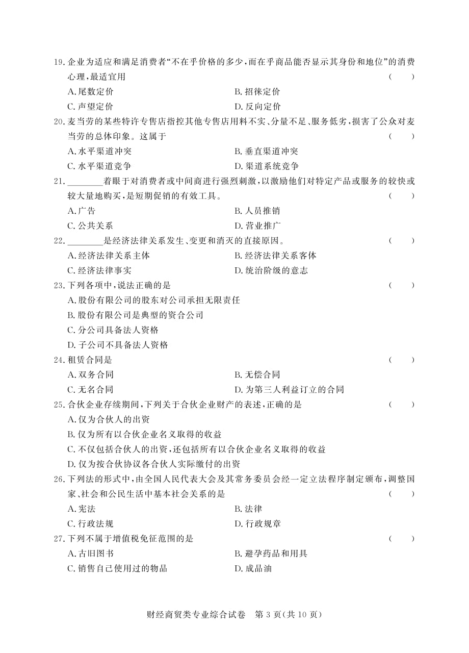 四川对口高考第二次财经商贸-试卷_第3页