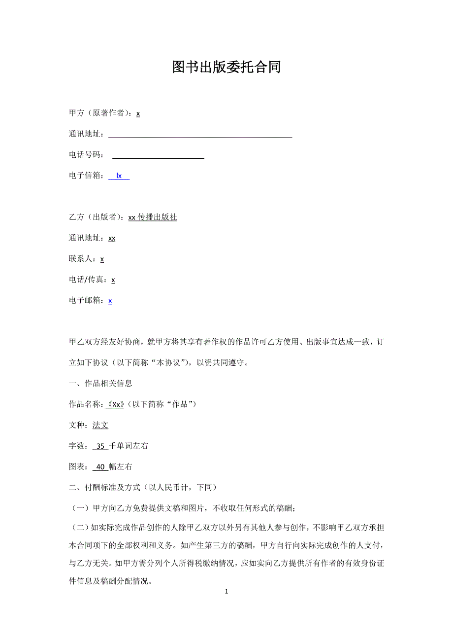 图书出版委托合同- 律师修改_第1页