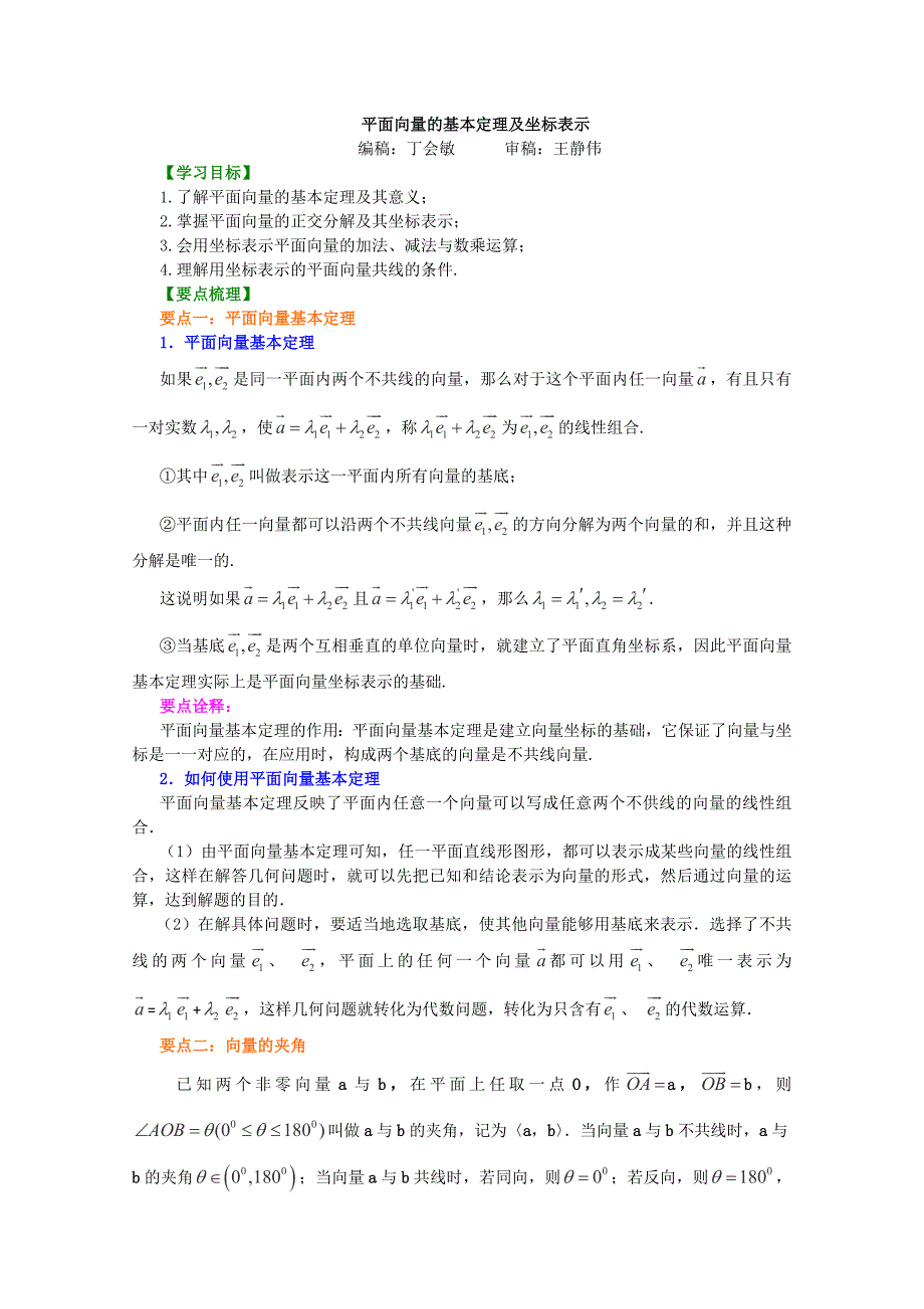 北京四中高一数学同步复习向量知识讲解《平面向量的基本定理及坐标表示》提高(人教A版必修4)_第1页