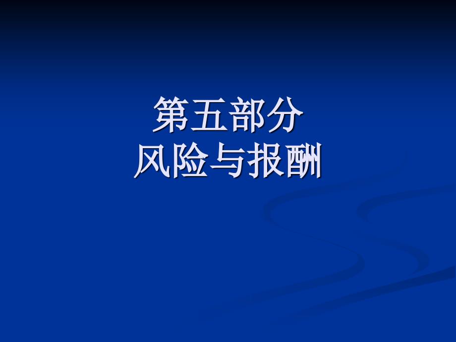 第章_资本市场历史的一些启示.ppt_第1页