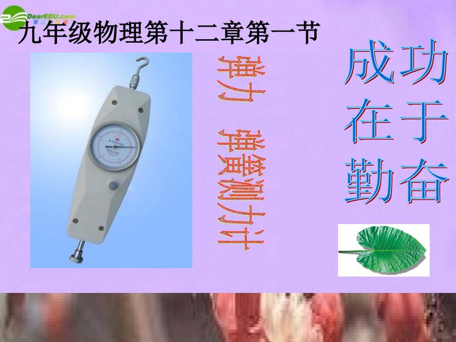 人教物理九级第十三章第一节弹力　弹簧测力计 .ppt_第1页