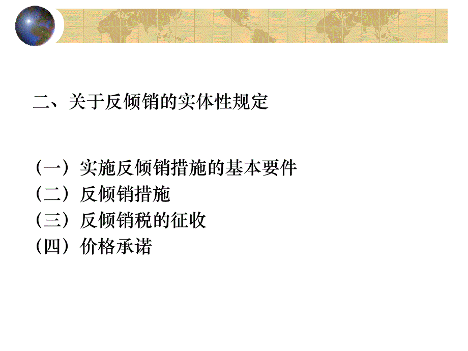 10 世界贸易组织概论 薛荣久 课件_第4页