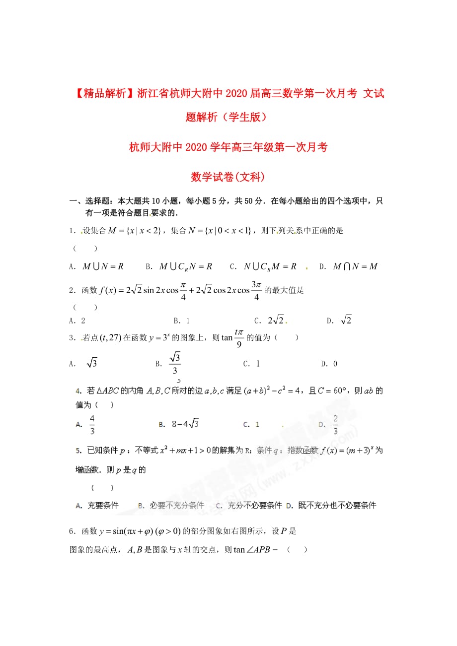 【精品解析】浙江省2020届高三数学第一次月考 文（学生版）_第1页