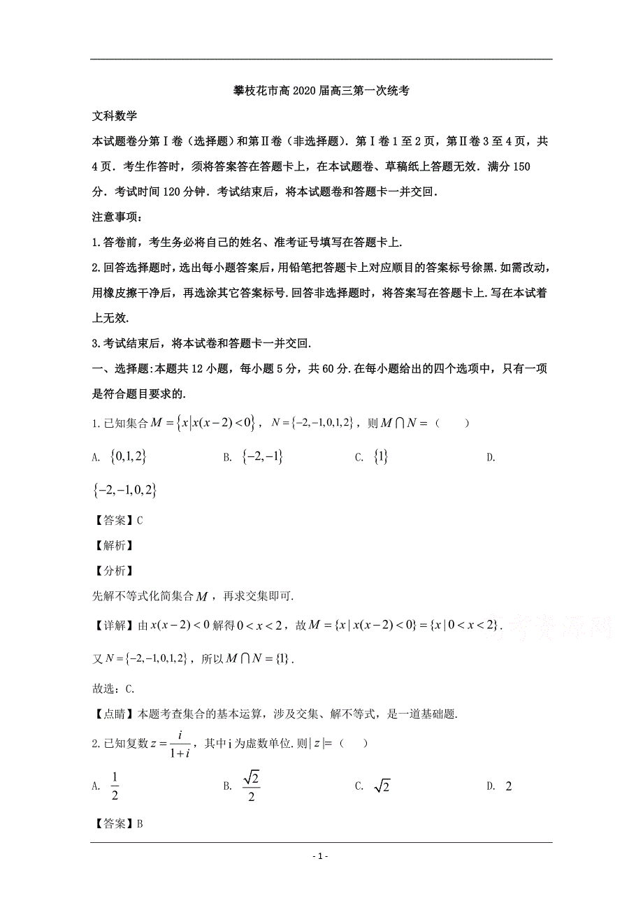 四川省攀枝花市2020届高三一模考试数学（文）试题 Word版含解析_第1页