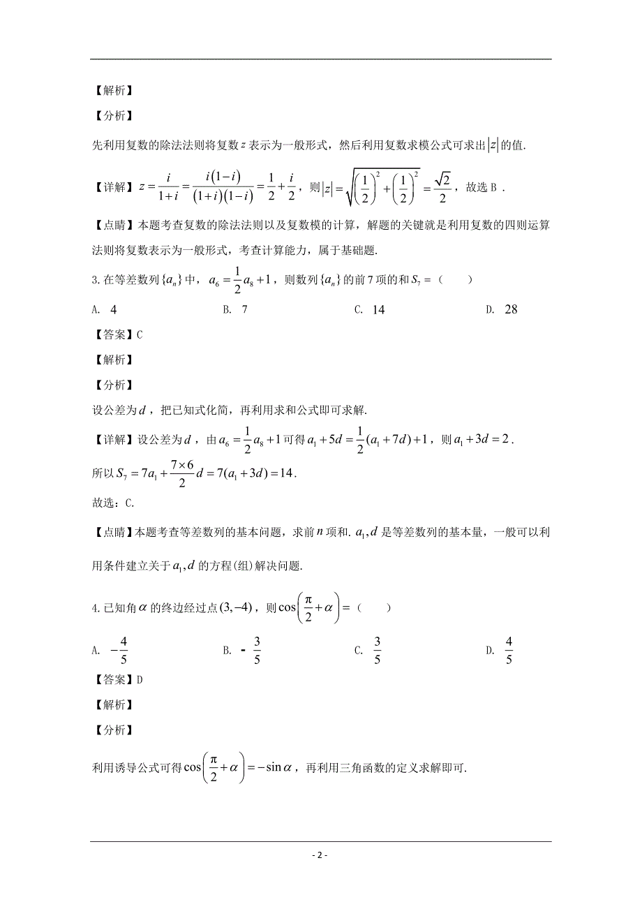 四川省攀枝花市2020届高三一模考试数学（文）试题 Word版含解析_第2页