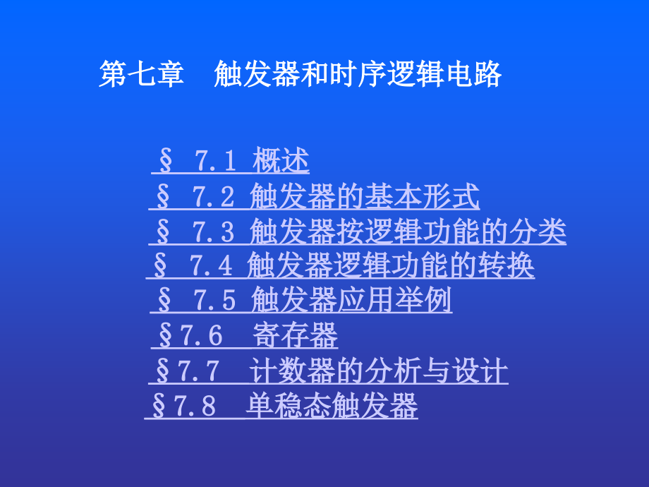 触发器课件教案资料_第1页