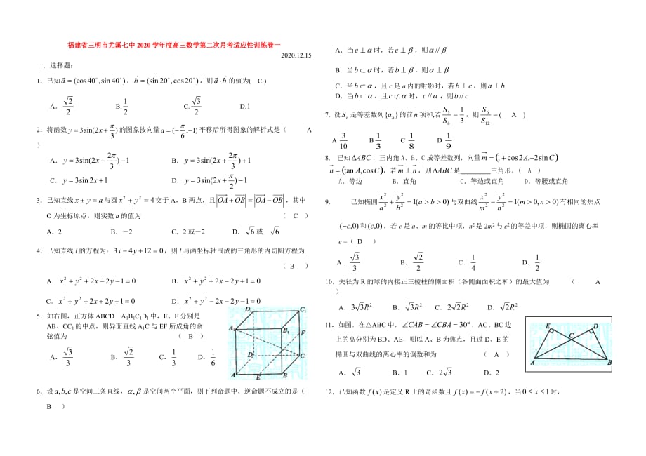 福建省三明市尤溪七中2020学年度高三数学第二次月考适应性训练卷一_第1页