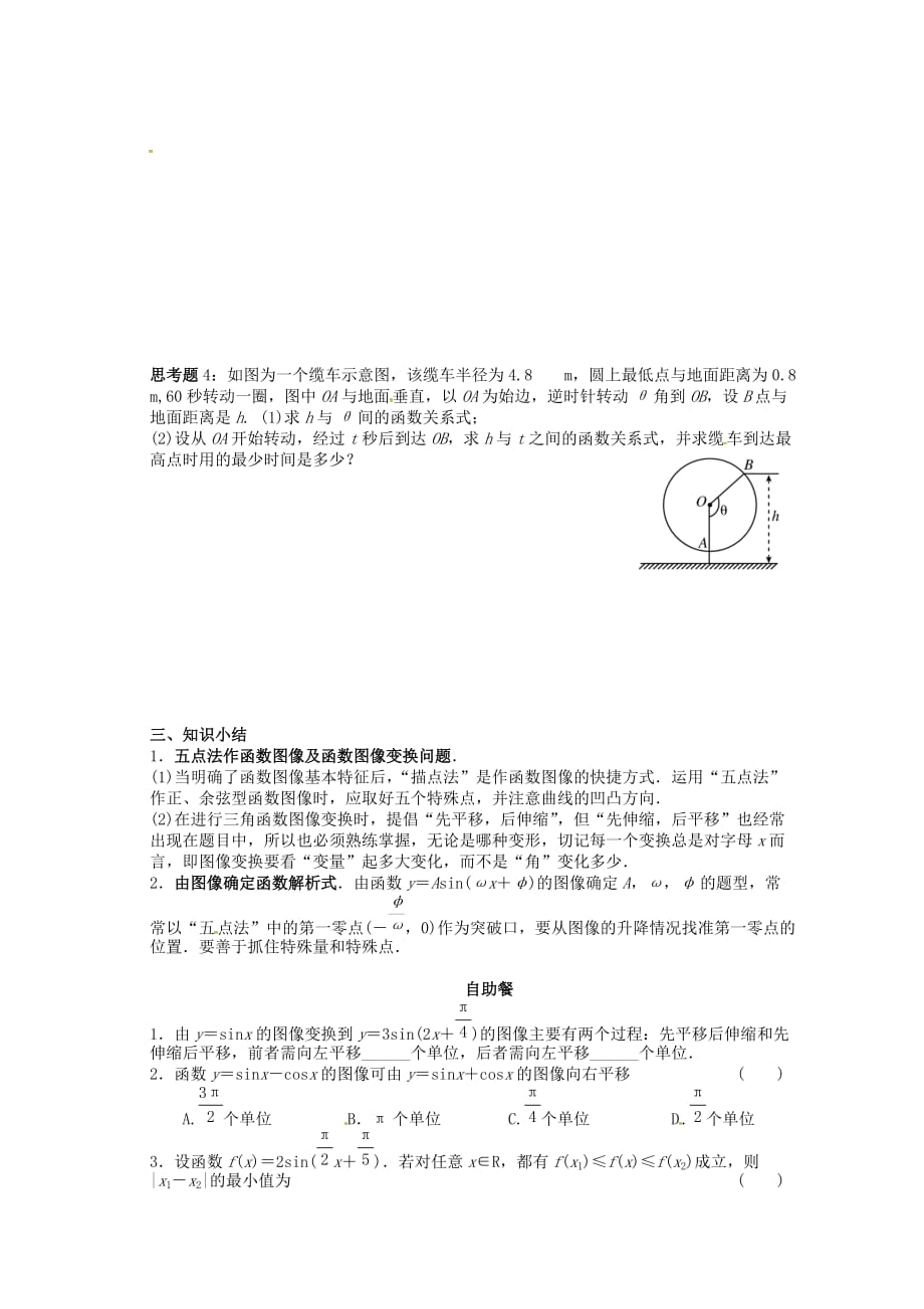 湖北省学2020届高三数学大一轮复习 4.5三角函数的图像导学案（无答案）_第3页