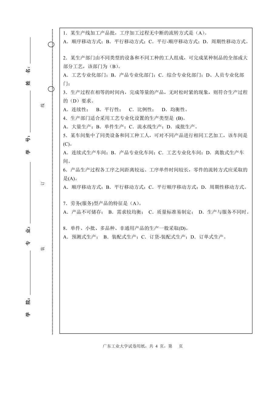 广东工业大学《生产运营管理》试卷A_第1页