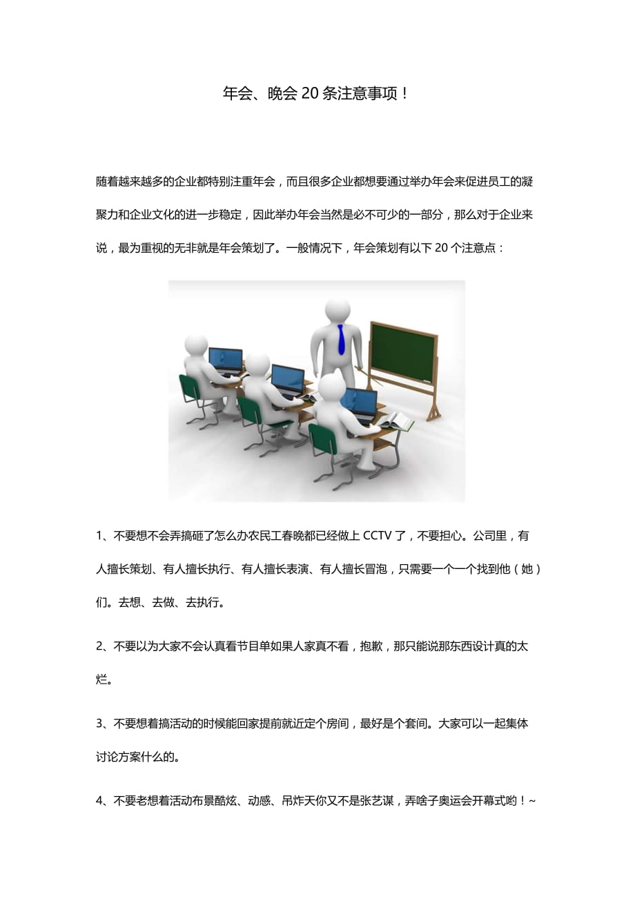 年会、晚会你必须要注意的20个地方_第1页