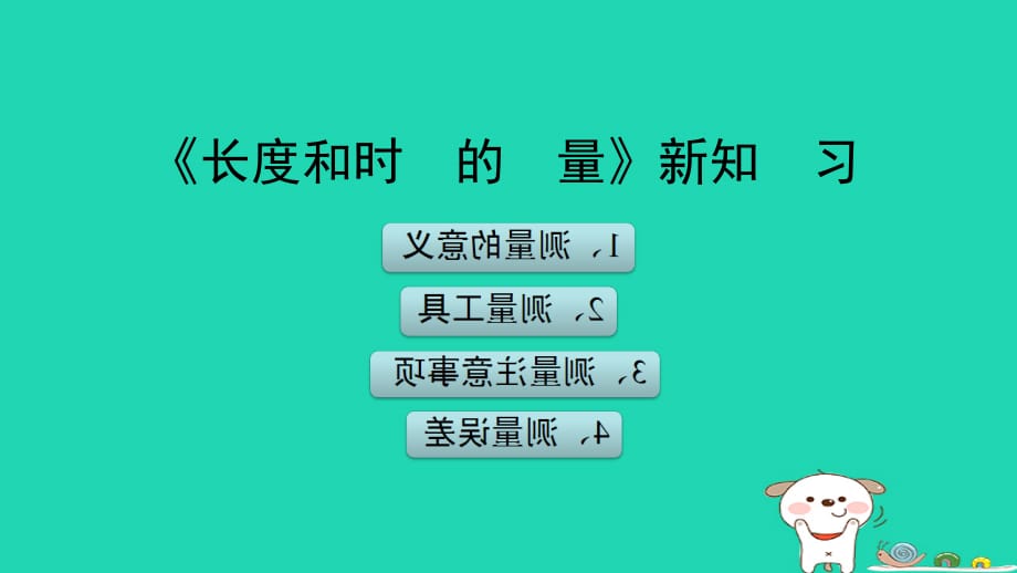 八级物理上册1.1长和时间的测量新知预习北京课改 1.ppt_第1页