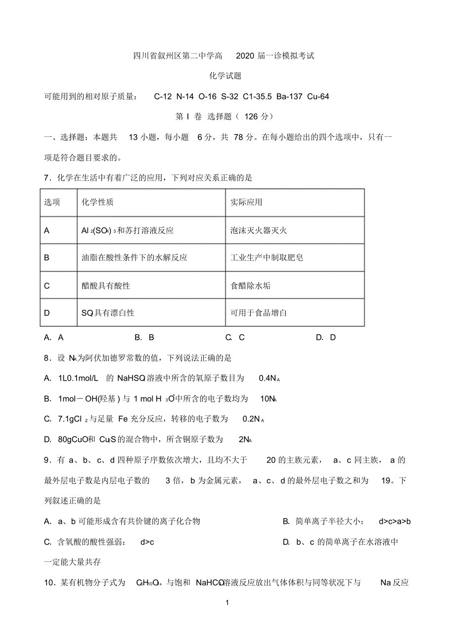 四川省宜宾叙州区二中2020届高三一诊模拟化学试题 含答案_第1页