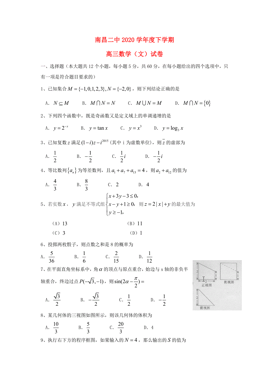 江西省2020届高三数学最后一卷试题 文_第1页