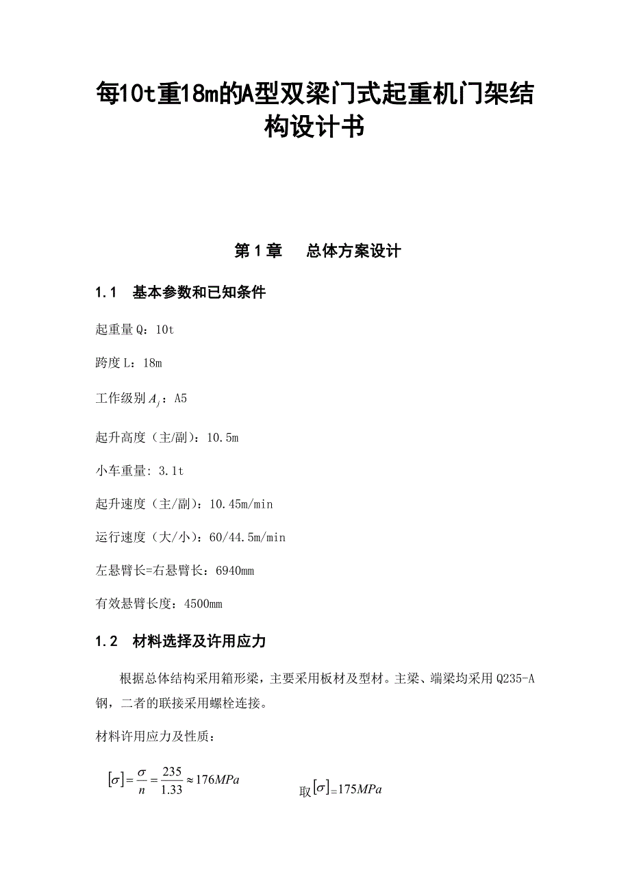 每t重m的a型双梁门式起重机门架结构设计书.docx_第1页