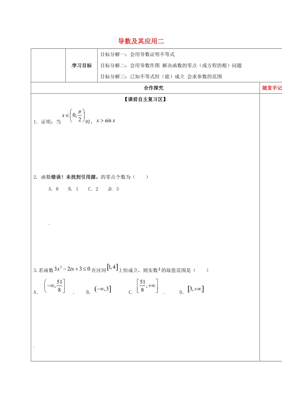 山东省胶州市2020届高考数学一轮复习 专题 导数及其应用二学案（无答案）文_第1页