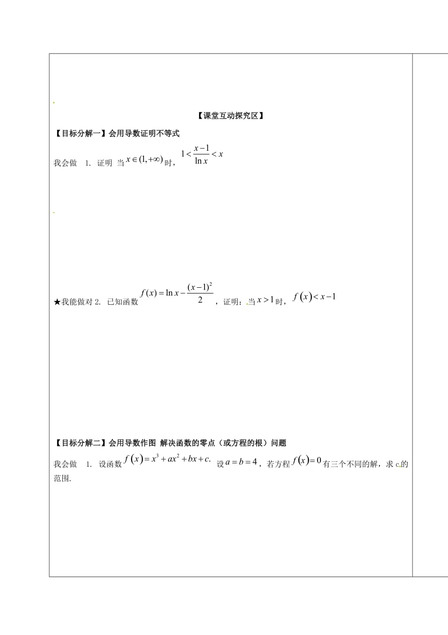 山东省胶州市2020届高考数学一轮复习 专题 导数及其应用二学案（无答案）文_第2页