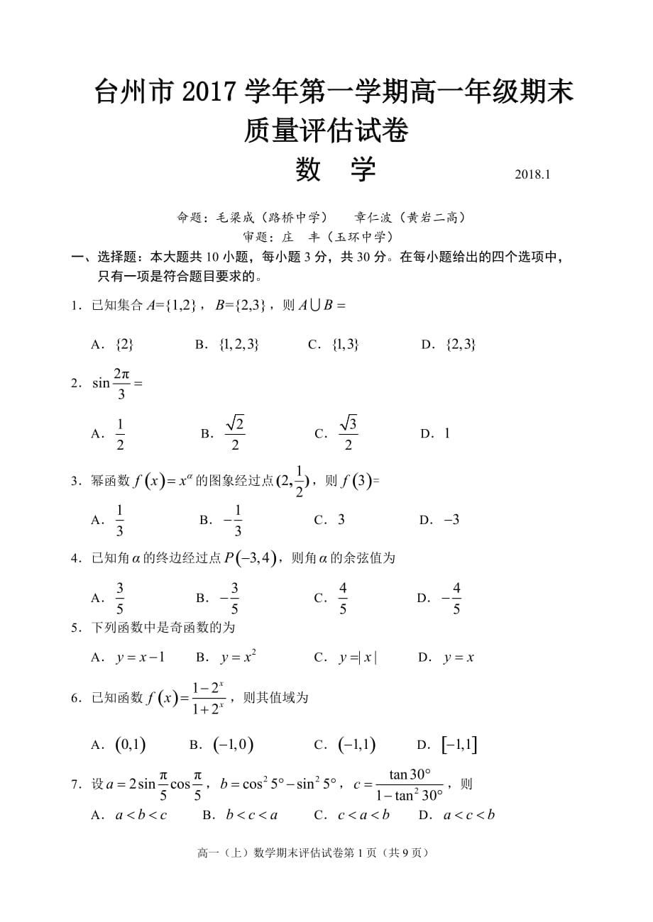 台州市2017学年第一学期高一年级期末质量评估数学试题含答案_第1页