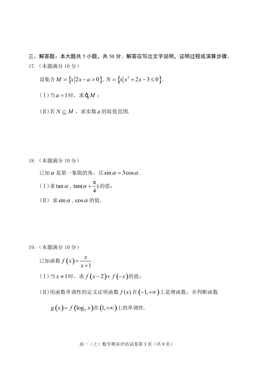 台州市2017学年第一学期高一年级期末质量评估数学试题含答案_第3页