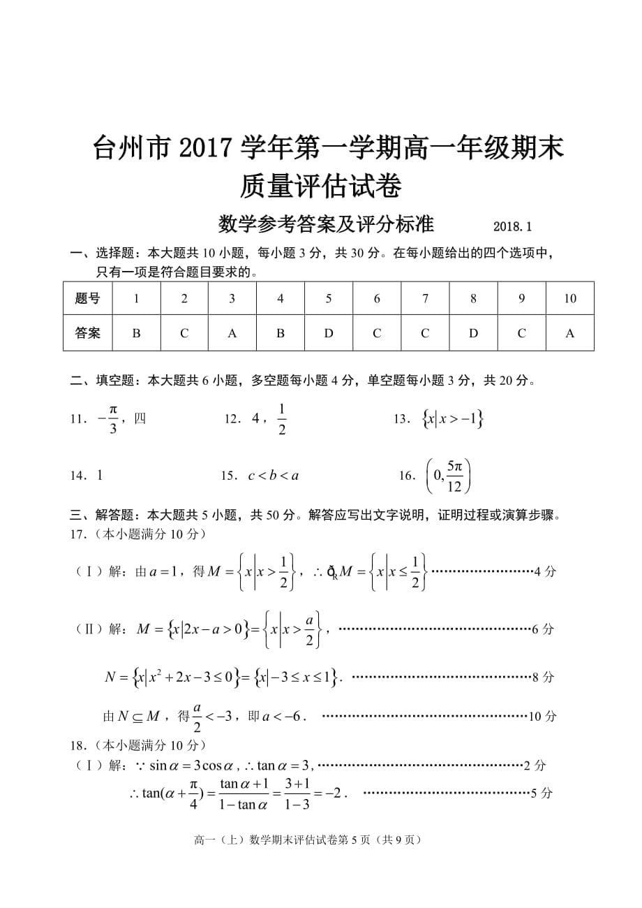 台州市2017学年第一学期高一年级期末质量评估数学试题含答案_第5页