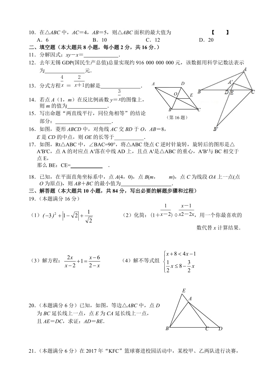 2018江苏江阴山观二中九年级下数学期中检测试题_第2页