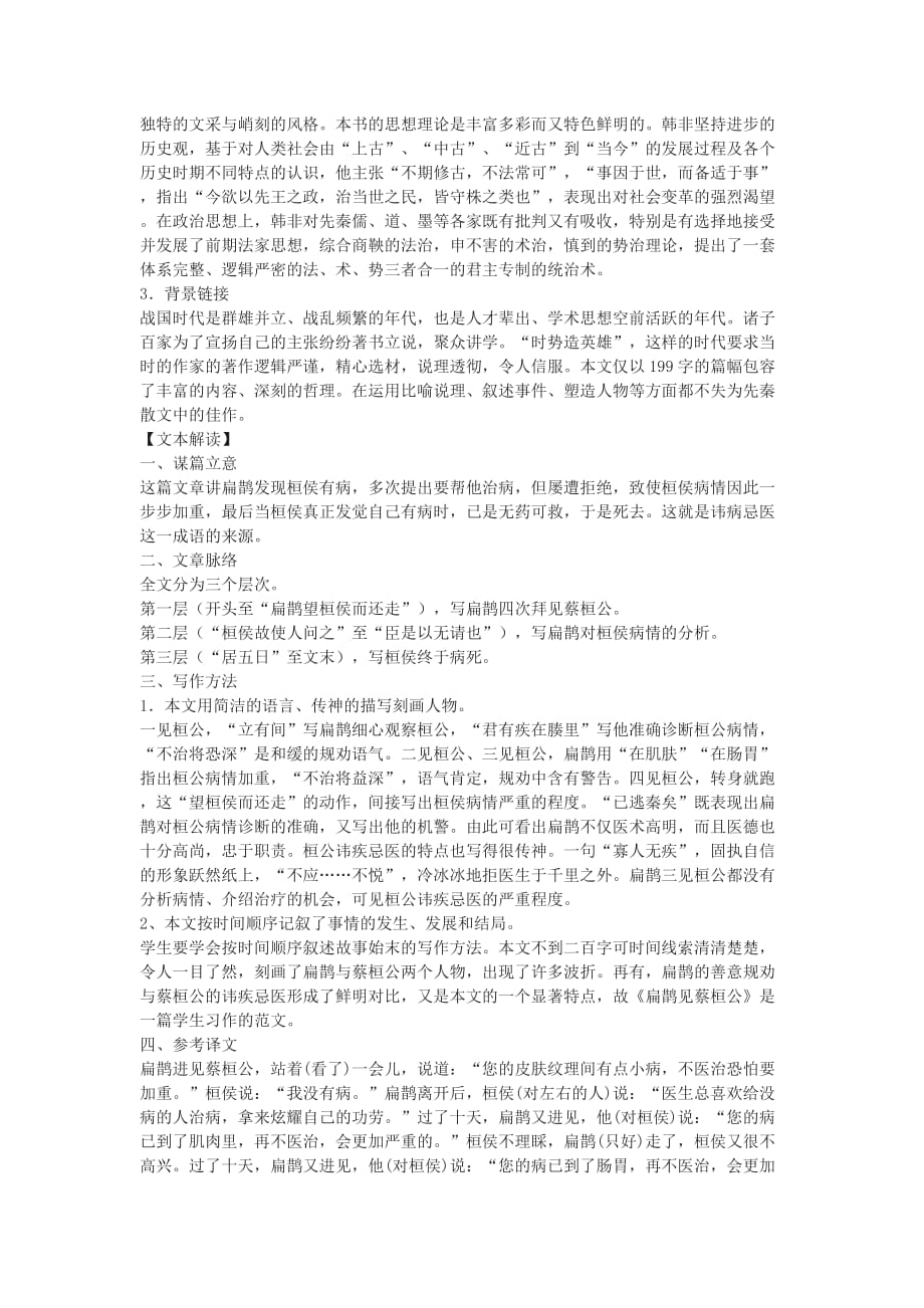 鄂教版七下《扁鹊见蔡桓公》同步检测题3篇.doc_第4页