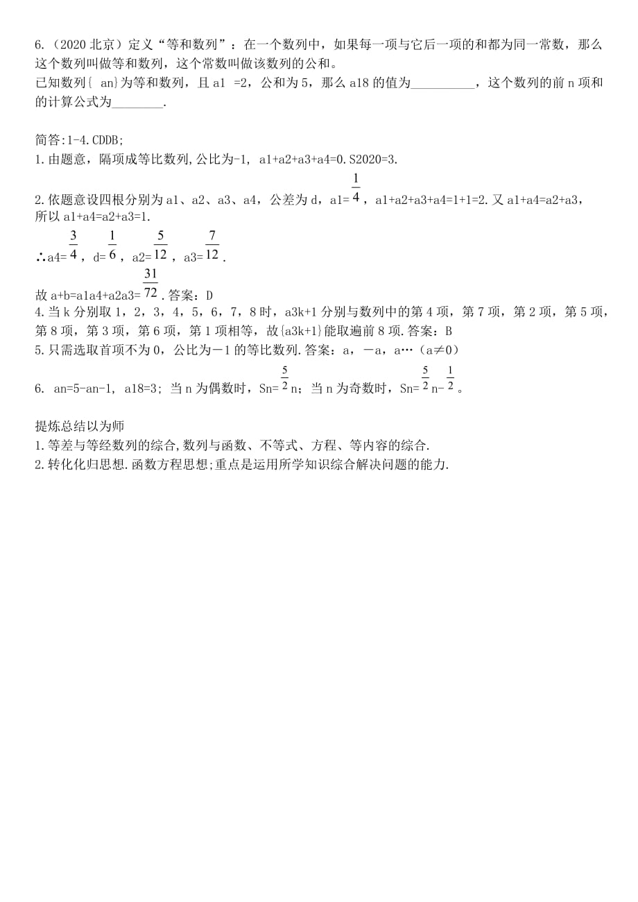 河北省沙城中学补习班高三数学第一轮复习第22讲教案：等差等比数列综合_第4页