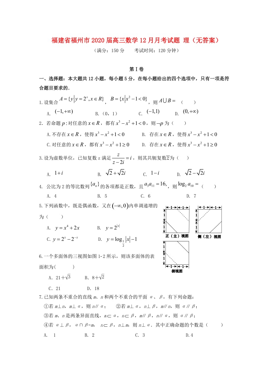 福建省福州市2020届高三数学12月月考试题 理（无答案）_第1页