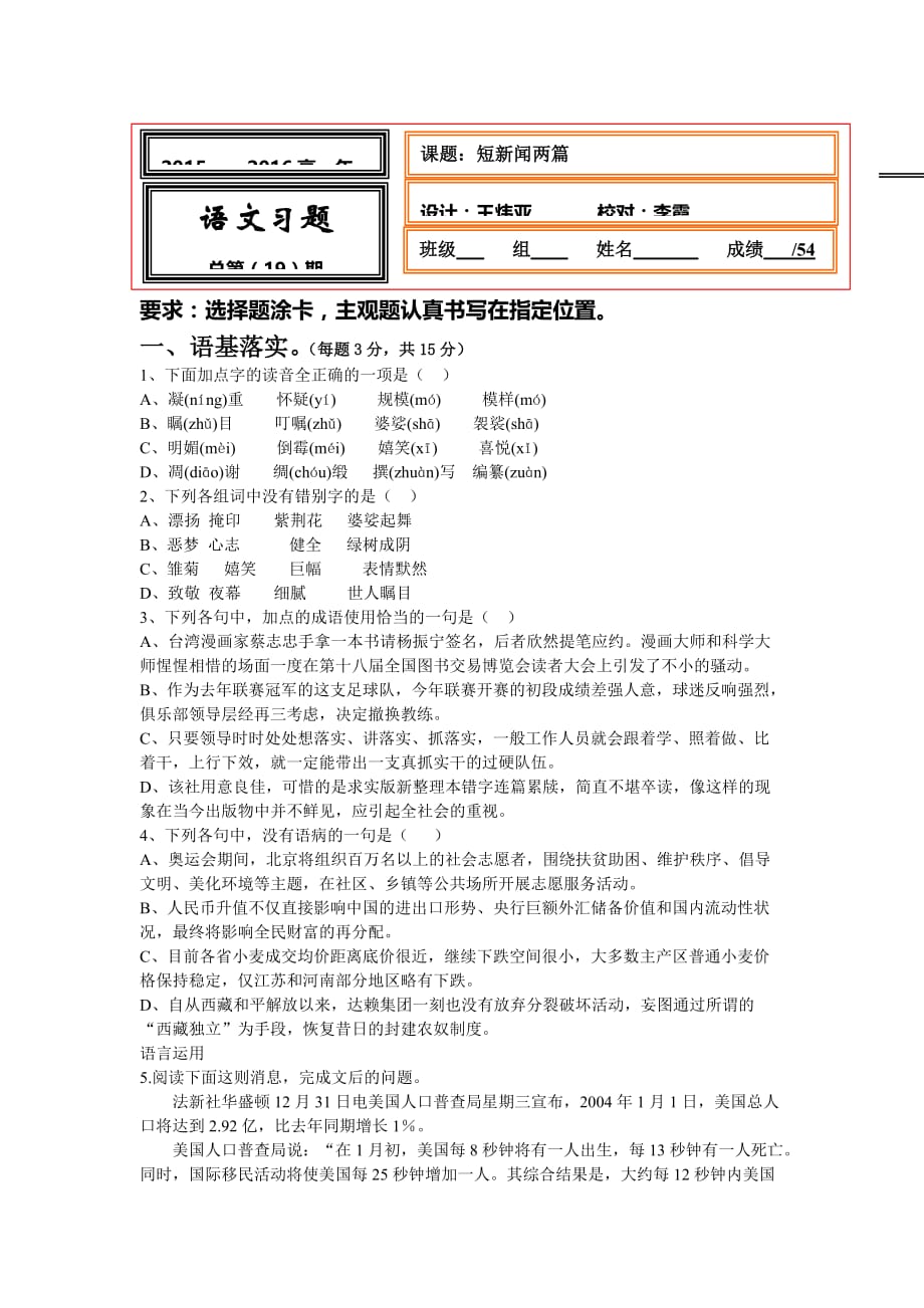 2015秋人教版语文必修一第10课《短新闻两篇》word练习题 .doc_第1页