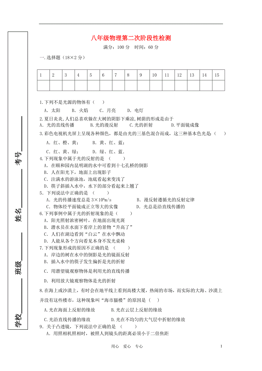 八级物理 第二次阶段性检测 沪科.doc_第1页