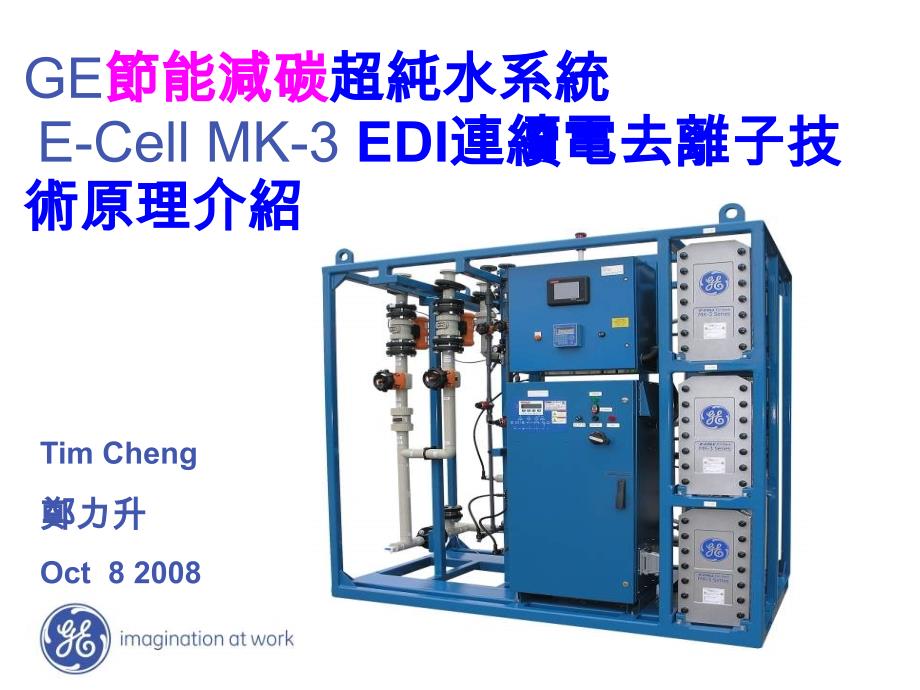 E-Cell MK-3 EDI连续电去离子技术原理介绍_第1页