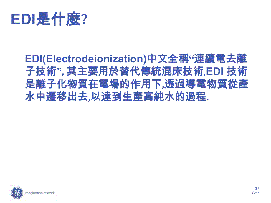 E-Cell MK-3 EDI连续电去离子技术原理介绍_第3页