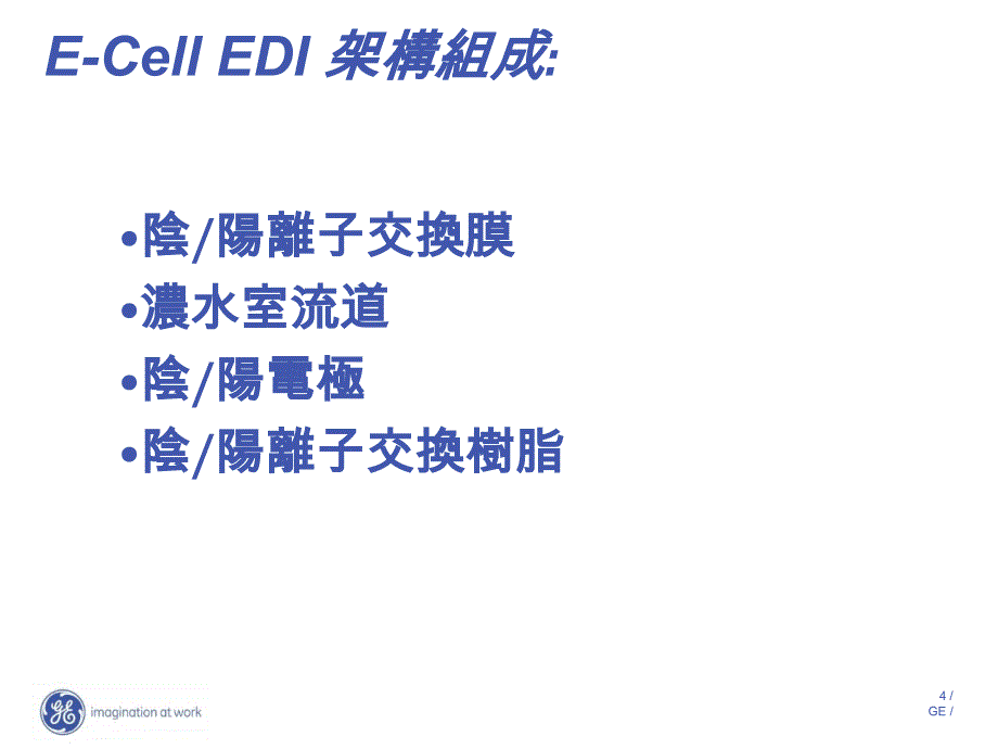 E-Cell MK-3 EDI连续电去离子技术原理介绍_第4页