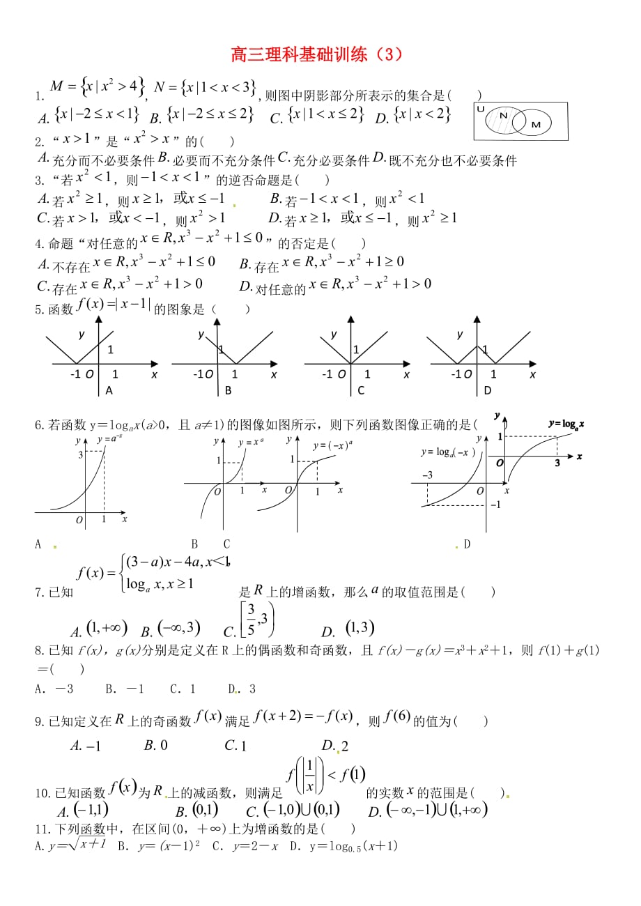 福建省晋江市平山中学2020届高考数学选择填空题基础训练（3）理（无答案）_第1页