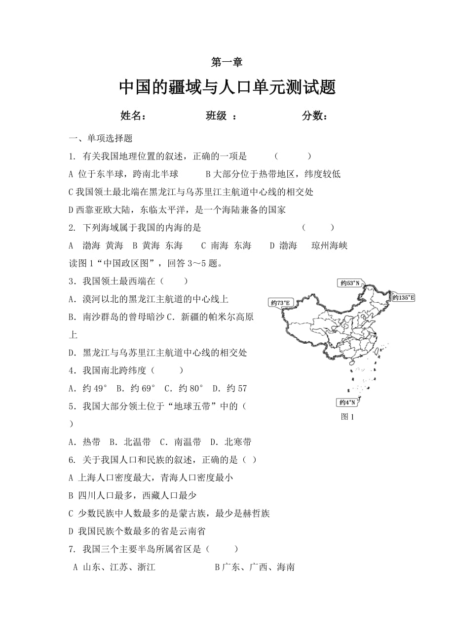 2015秋晋教版地理八上第一章《疆域和人口──从世界看中国》word单元练习题 .doc_第1页