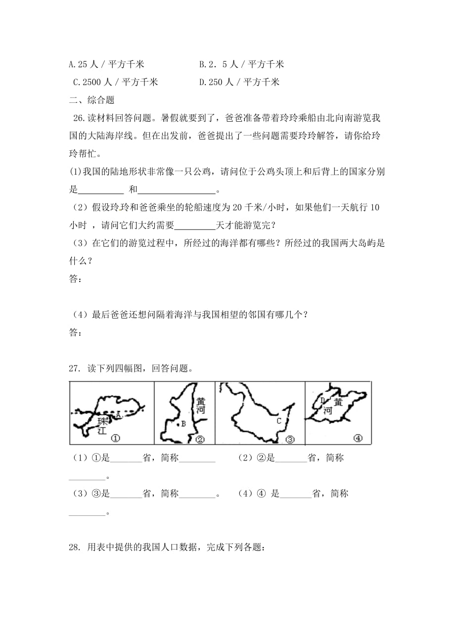 2015秋晋教版地理八上第一章《疆域和人口──从世界看中国》word单元练习题 .doc_第4页