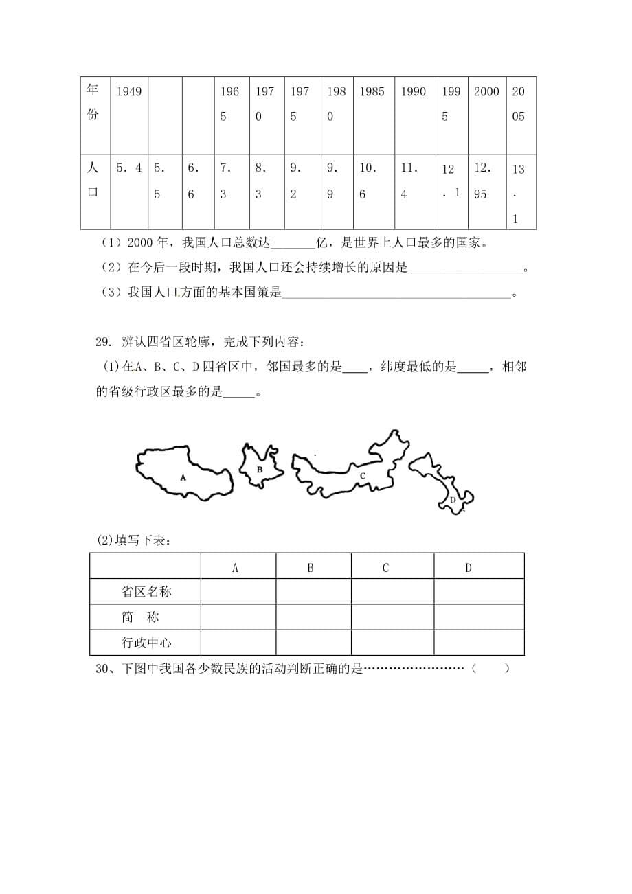 2015秋晋教版地理八上第一章《疆域和人口──从世界看中国》word单元练习题 .doc_第5页