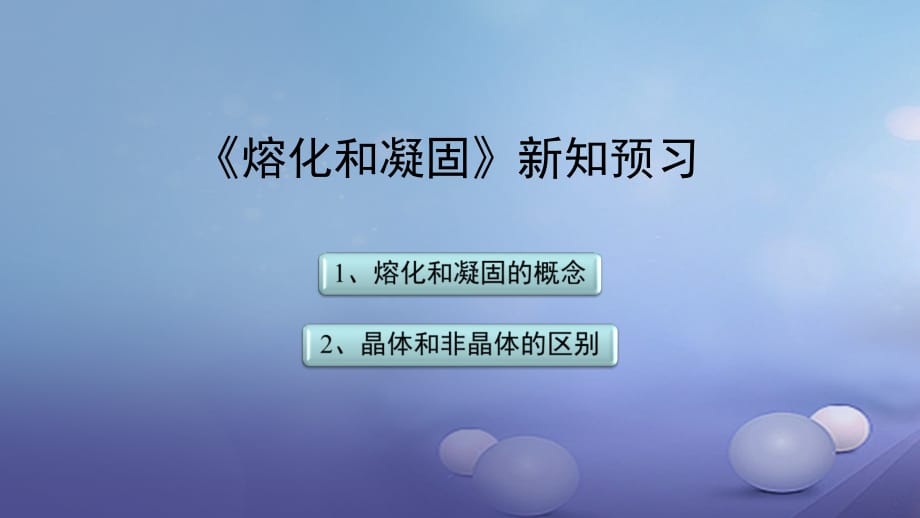 八级物理上册2.3熔化和凝固新知预习素材新苏科 1.ppt_第1页