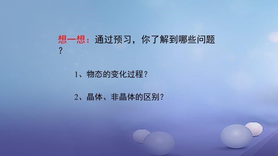 八级物理上册2.3熔化和凝固新知预习素材新苏科 1.ppt_第5页