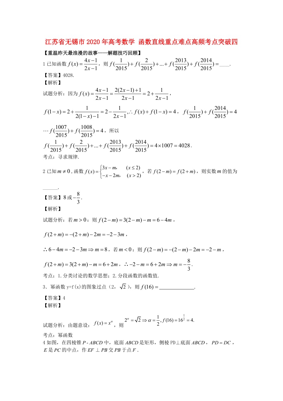江苏省无锡市2020年高考数学 函数直线重点难点高频考点突破四_第1页