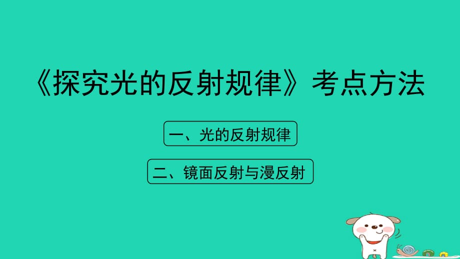 八级物理上册3.2探究光的反射规律考点方法新粤教沪 1.ppt_第1页