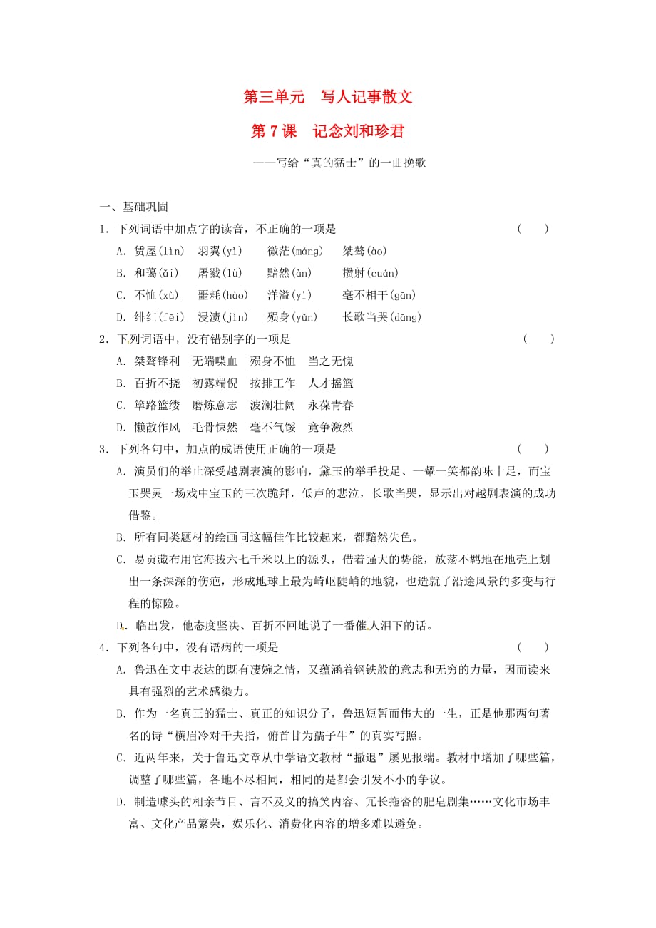 2014年人教版高中语文必修一《记念刘和珍君》同步检测.doc_第1页