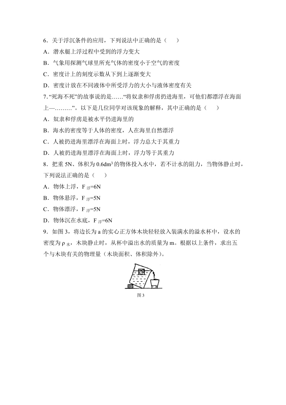 2016春鲁教版物理八下8.3《浮力的利用》word同步练习 .doc_第2页