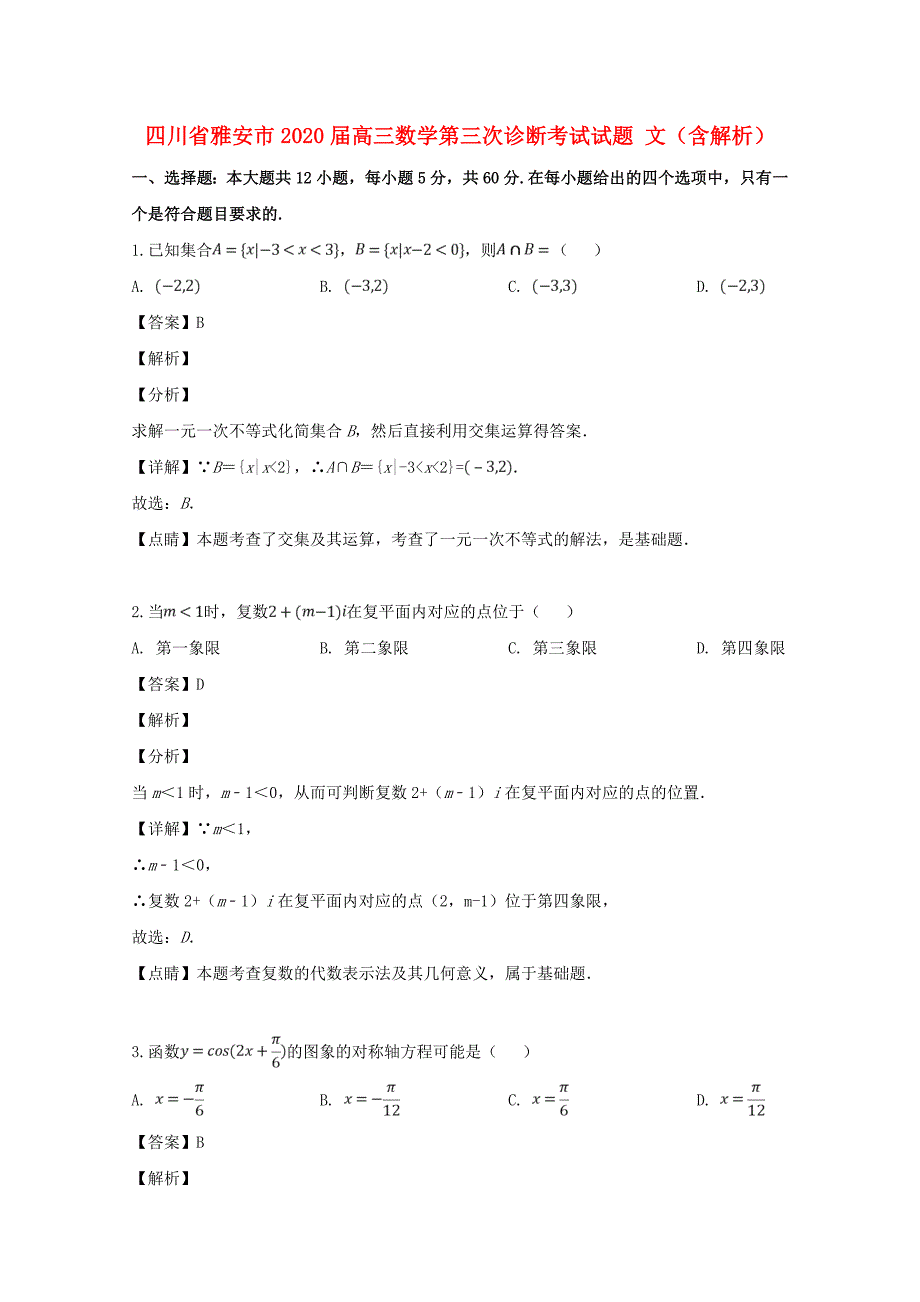 四川省雅安市2020届高三数学第三次诊断考试试题 文（含解析）_第1页