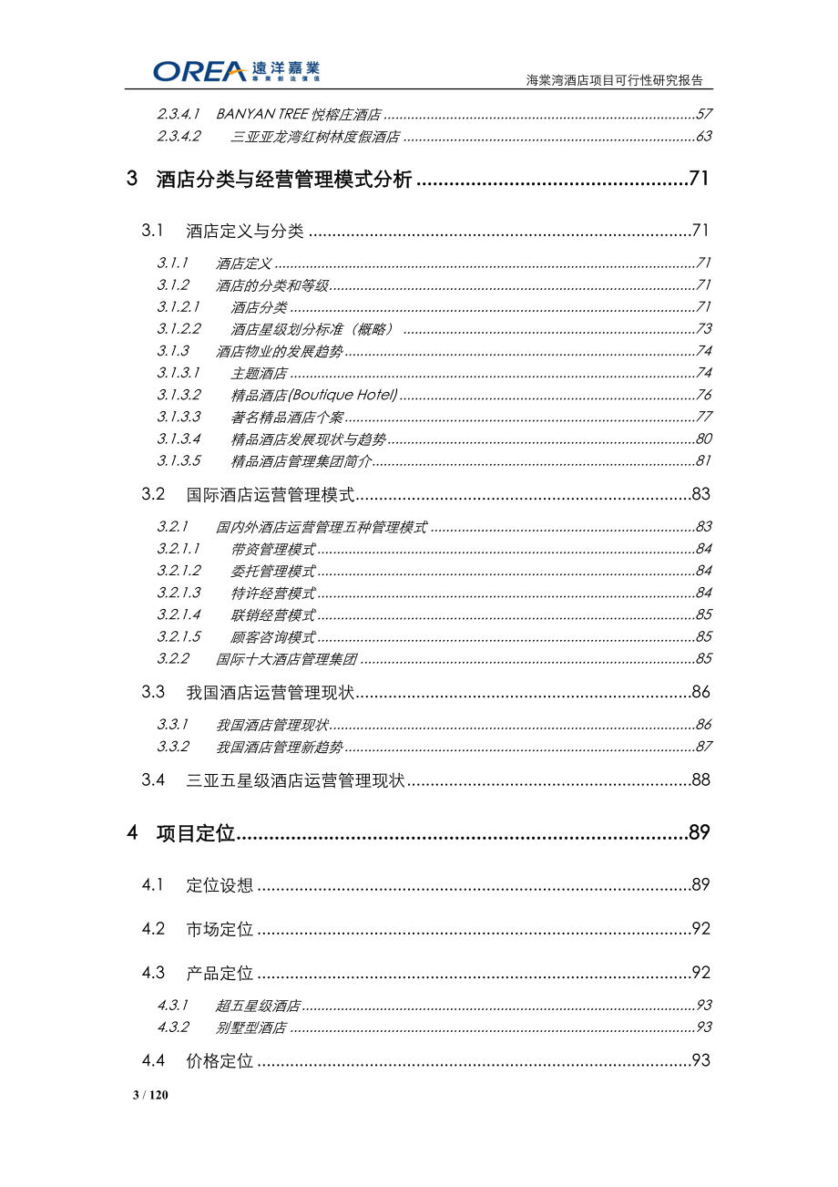 2010年5月三亚市海棠湾酒店项目可行性研究报告.doc_第3页
