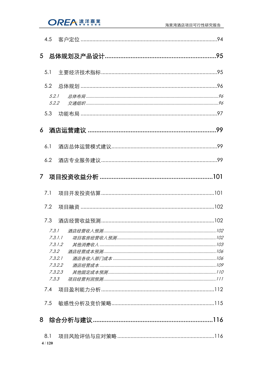 2010年5月三亚市海棠湾酒店项目可行性研究报告.doc_第4页