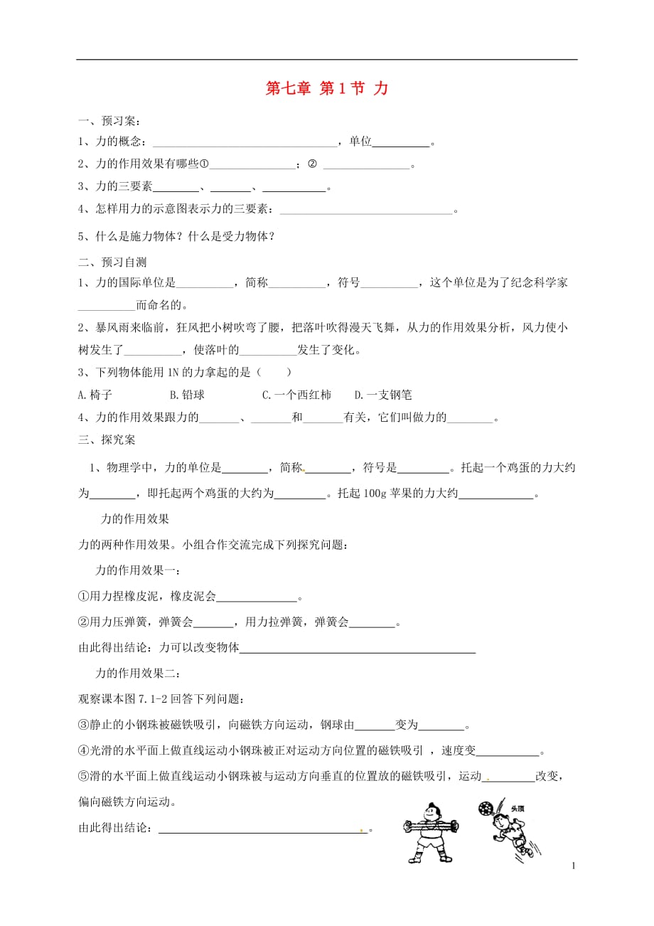 吉林白城通榆八级物理下册7.1力学案新.doc_第1页