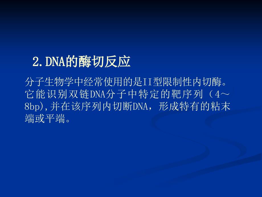 DNA 酶切、回收和连接_第4页